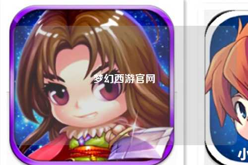 梦幻西游官网